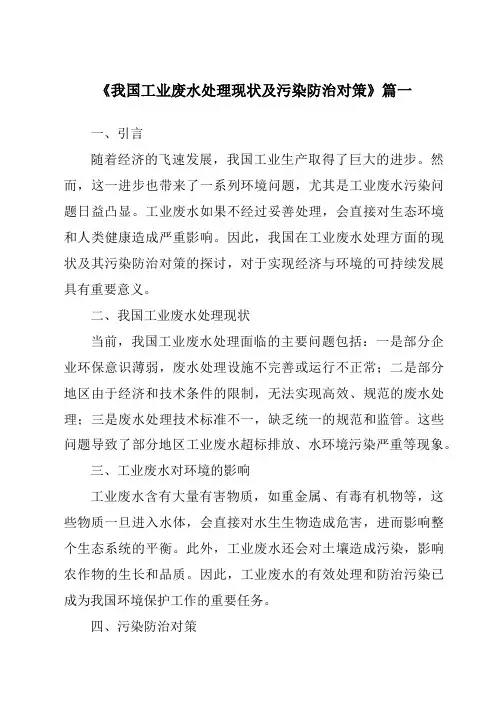 《2024年我国工业废水处理现状及污染防治对策》范文