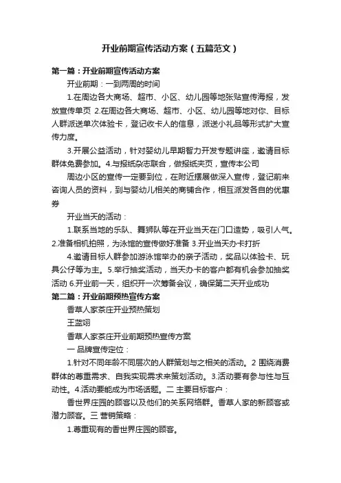 开业前期宣传活动方案（五篇范文）