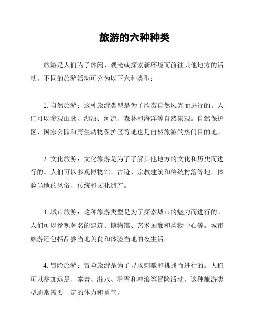 旅游的六种种类