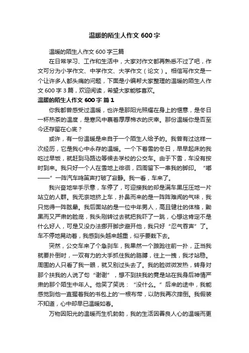 温暖的陌生人作文600字三篇