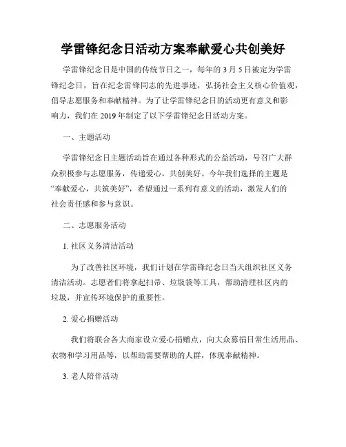 学雷锋纪念日活动方案奉献爱心共创美好
