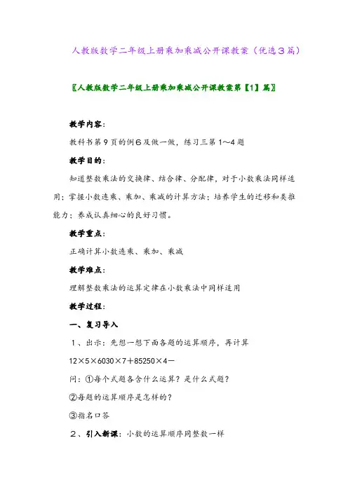 2023年人教版数学二年级上册乘加乘减公开课教案(优选3篇)