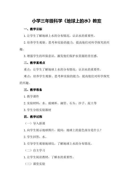 小学三年级科学《地球上的水》教案