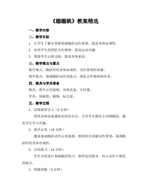 《蹦蹦跳》教案精选