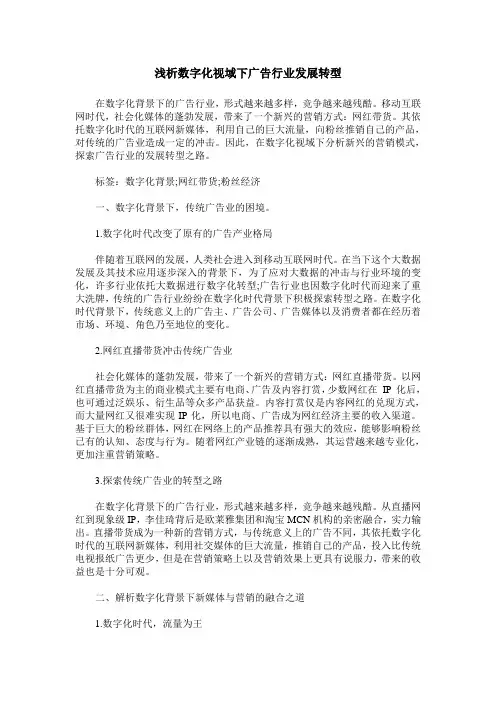 浅析数字化视域下广告行业发展转型