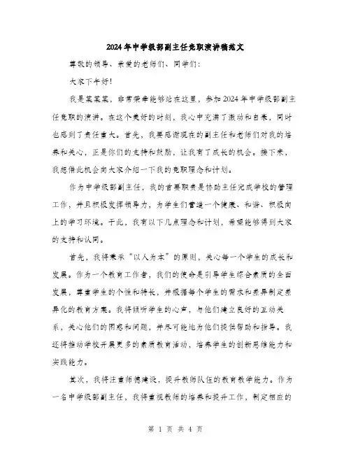 2024年中学级部副主任竞职演讲稿范文(2篇)