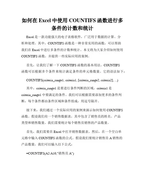 如何在Excel中使用COUNTIFS函数进行多条件的计数和统计