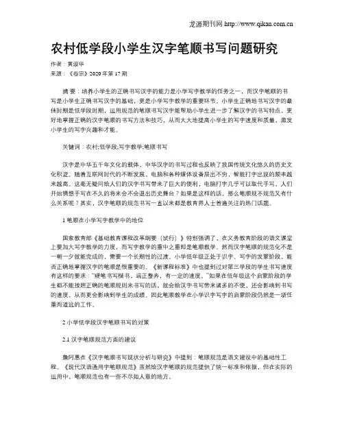 农村低学段小学生汉字笔顺书写问题研究