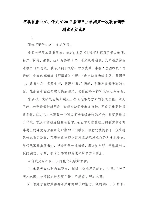 河北省唐山市、保定市2017届高三上学期第一次联合调研测试语文试卷.doc