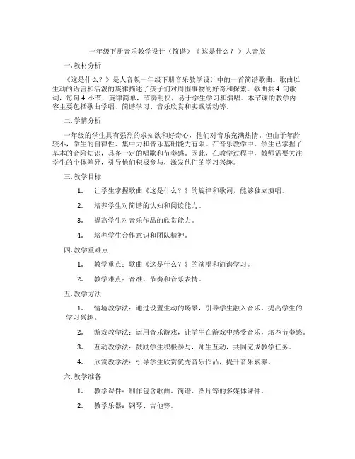 一年级下册音乐教学设计(简谱)《这是什么？》人音版