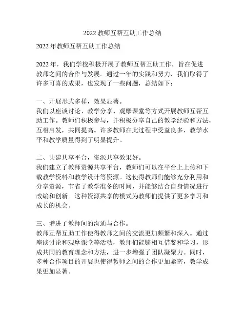 2022教师互帮互助工作总结