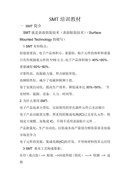 SMT培训教材