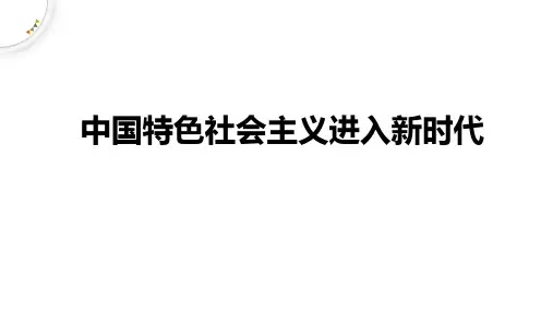 《中国特色社会主义进入新时代》PPT优质课件