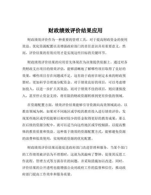 财政绩效评价结果应用