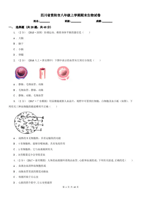 四川省资阳市八年级上学期期末生物试卷