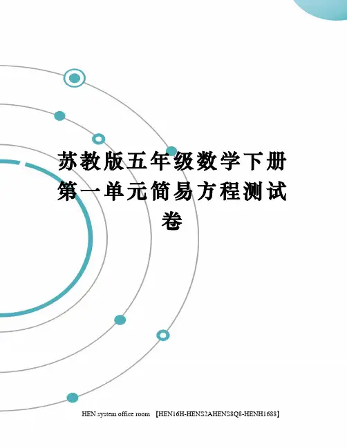 苏教版五年级数学下册第一单元简易方程测试卷完整版