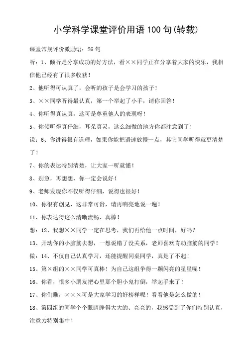 【优质】小学科学课堂评价用语100句