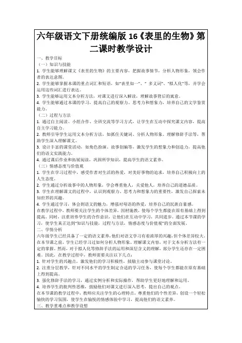 六年级语文下册统编版16《表里的生物》第二课时教学设计