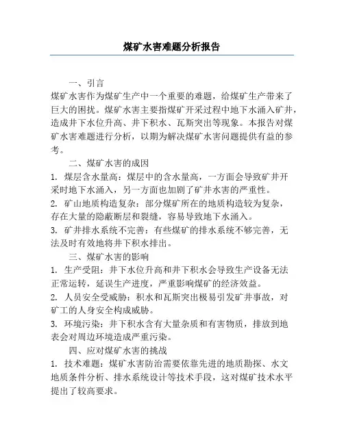 煤矿水害难题分析报告