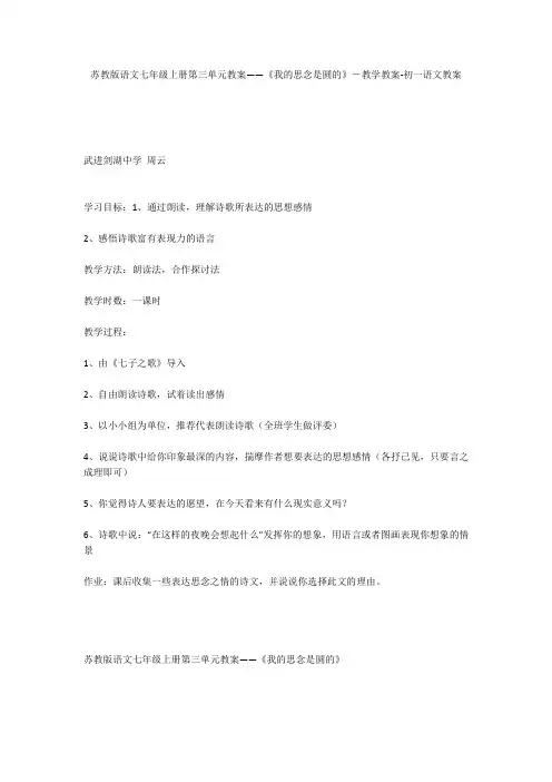 苏教版语文七年级上册第三单元教案——《我的思念是圆的》-教学教案-初一语文教案