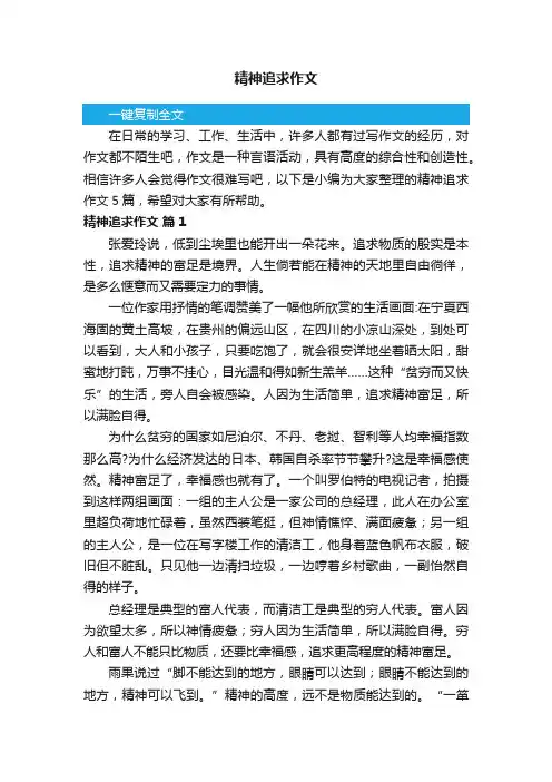 有关精神追求作文五篇