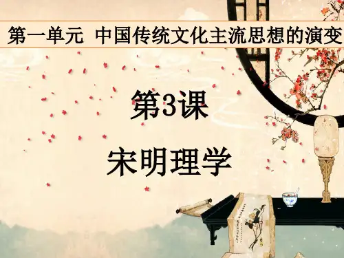 人教版必修三 第3课宋明理学 课件