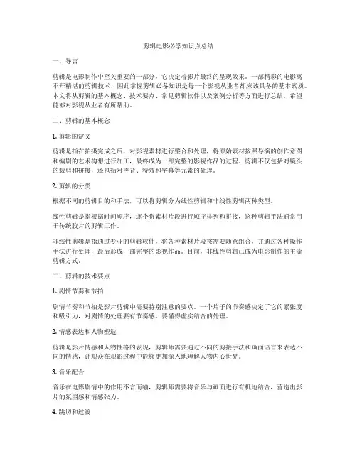 剪辑电影必学知识点总结
