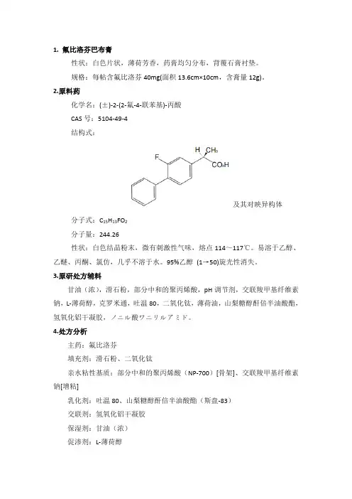 氟比洛芬巴布剂实验内容