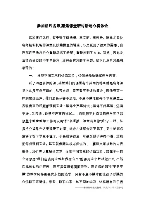 参加相约名师,聚焦课堂研讨活动心得体会