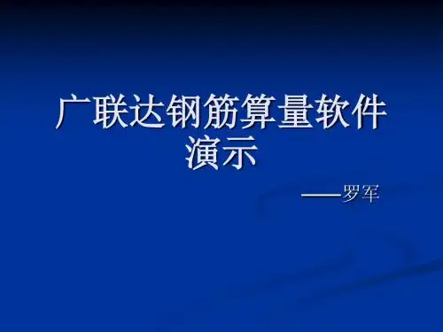 广联达钢筋算量软