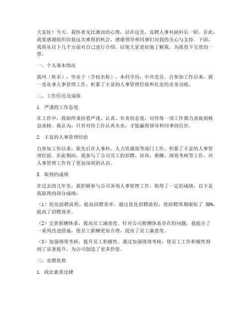 竞聘人事科副科长演讲稿