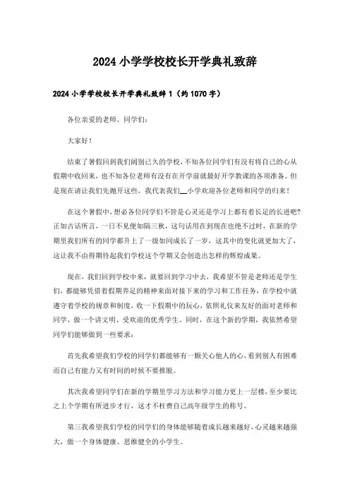 2024小学学校校长开学典礼致辞