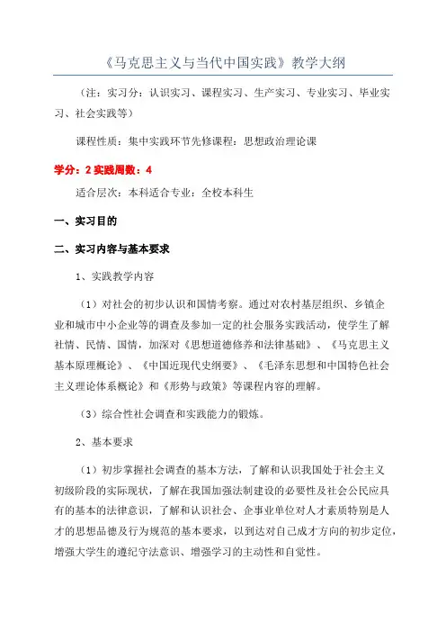 《马克思主义与当代中国实践》教学大纲