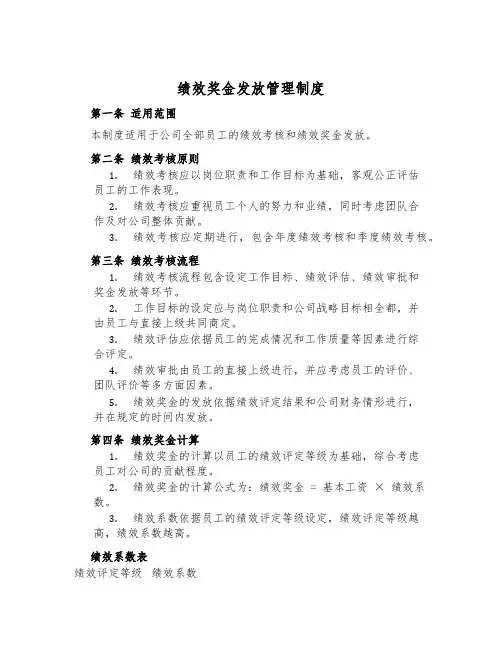 绩效奖金发放管理制度