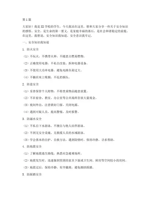 安全知识我知道演讲稿(3篇)