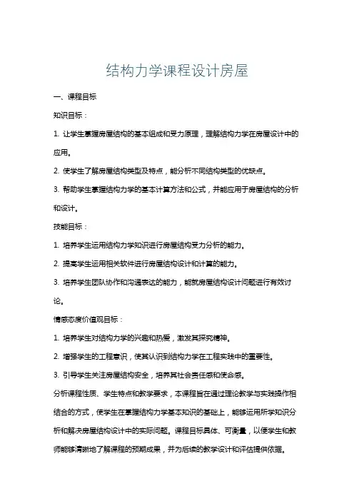 结构力学课程设计房屋