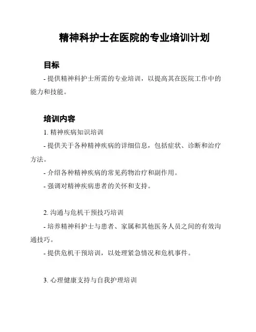 精神科护士在医院的专业培训计划