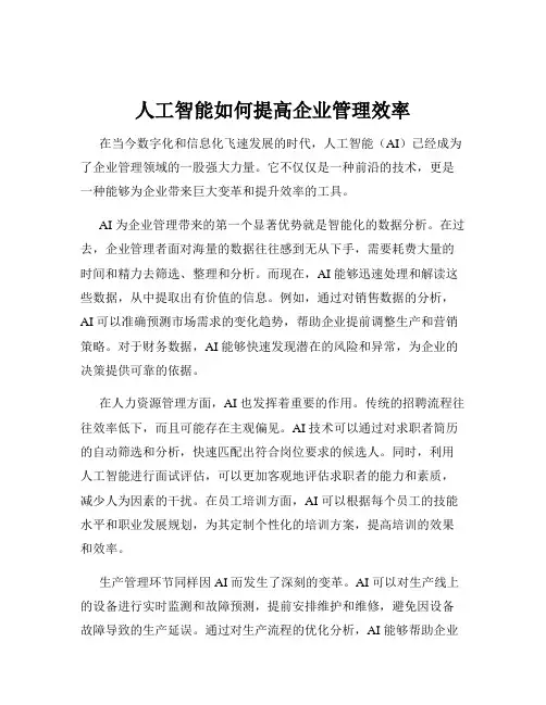 人工智能如何提高企业管理效率