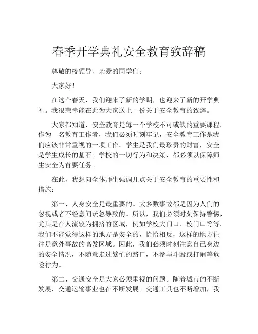 春季开学典礼安全教育致辞稿
