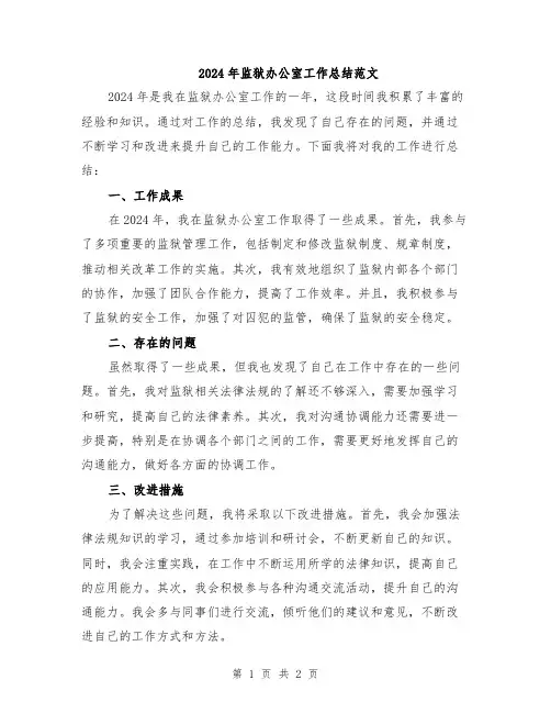 2024年监狱办公室工作总结范文