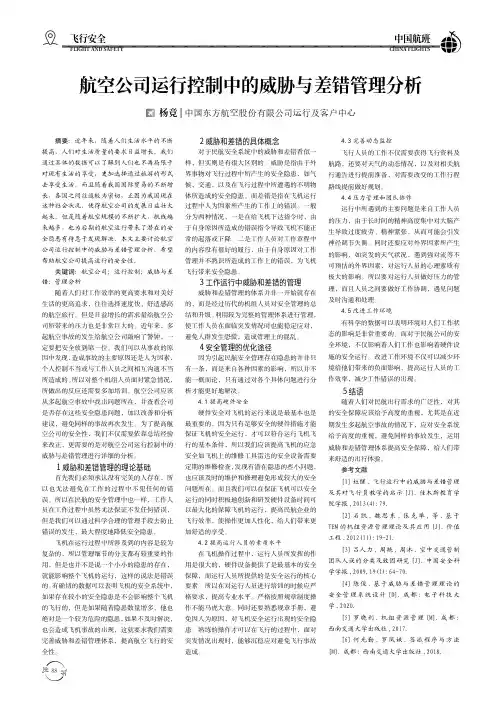 航空公司运行控制中的威胁与差错管理分析