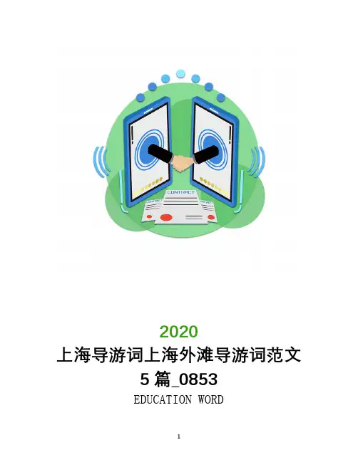 上海导游词上海外滩导游词范文5篇_0853