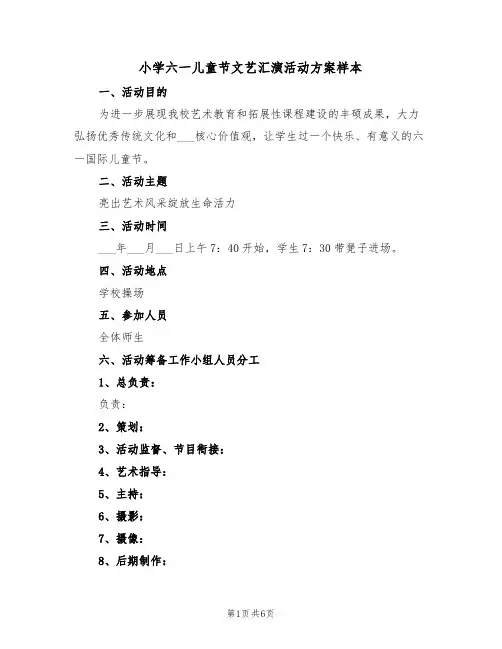 小学六一儿童节文艺汇演活动方案样本(3篇)