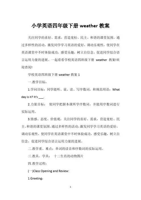 小学英语四年级下册weather教案