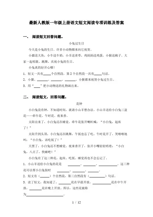 最新人教版一年级上册语文短文阅读专项训练及答案