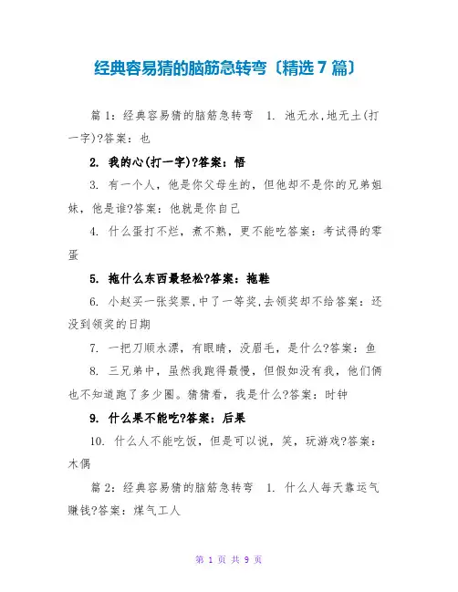 经典容易猜的脑筋急转弯(精选7篇)