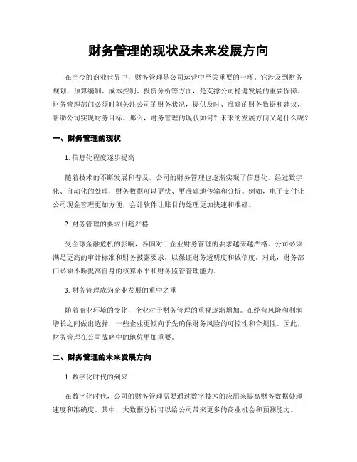 财务管理的现状及未来发展方向