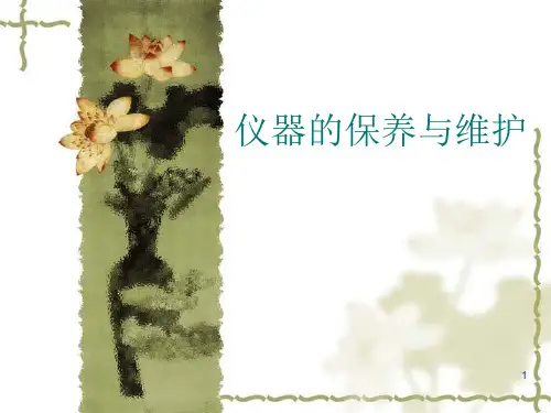 仪器的保养与维护PPT演示课件