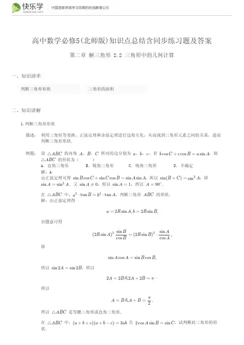 高中数学必修5(北师版)第二章解三角形2.2(与最新教材完全匹配)知识点总结含同步练习题及答案