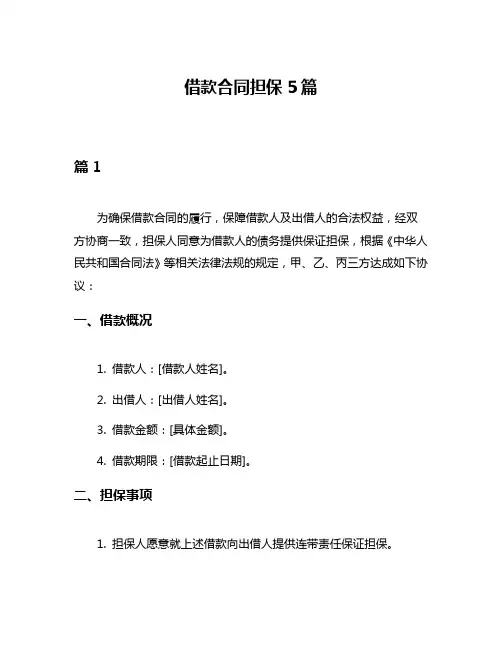 借款合同担保5篇